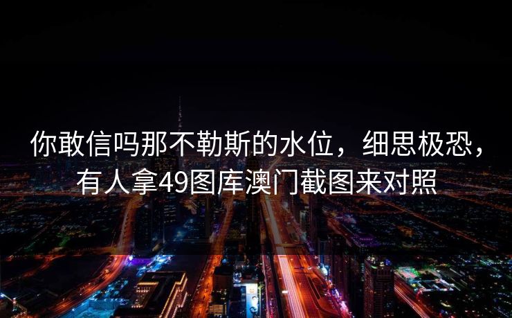 你敢信吗那不勒斯的水位，细思极恐，有人拿49图库澳门截图来对照